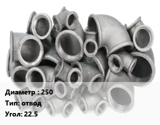 Отвод чугунный 250 отвод Угол:22.5